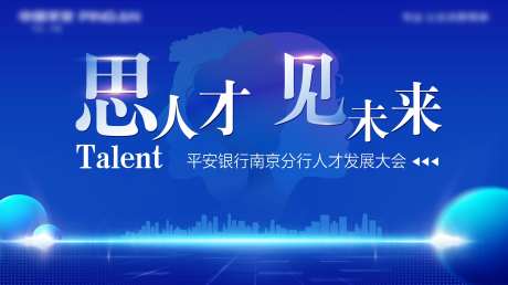 人才发展大会主画面-采灵感-https://www.cailinggan.com/