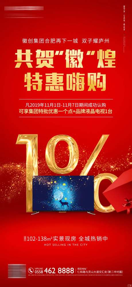 地产特价抢购微信海报-采灵感-https://www.cailinggan.com/
