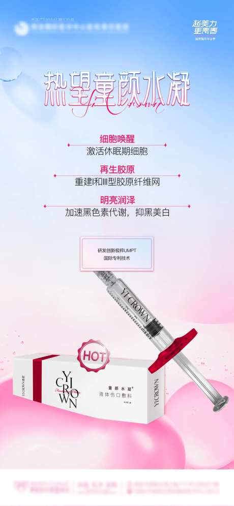 医美产品热望童颜水凝功效海报-采灵感-https://www.cailinggan.com/