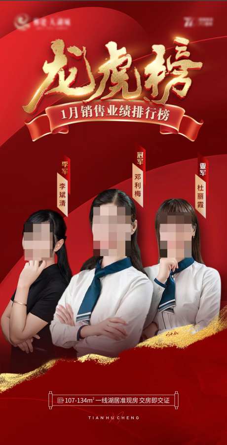 地产销售龙虎榜海报-采灵感-https://www.cailinggan.com/