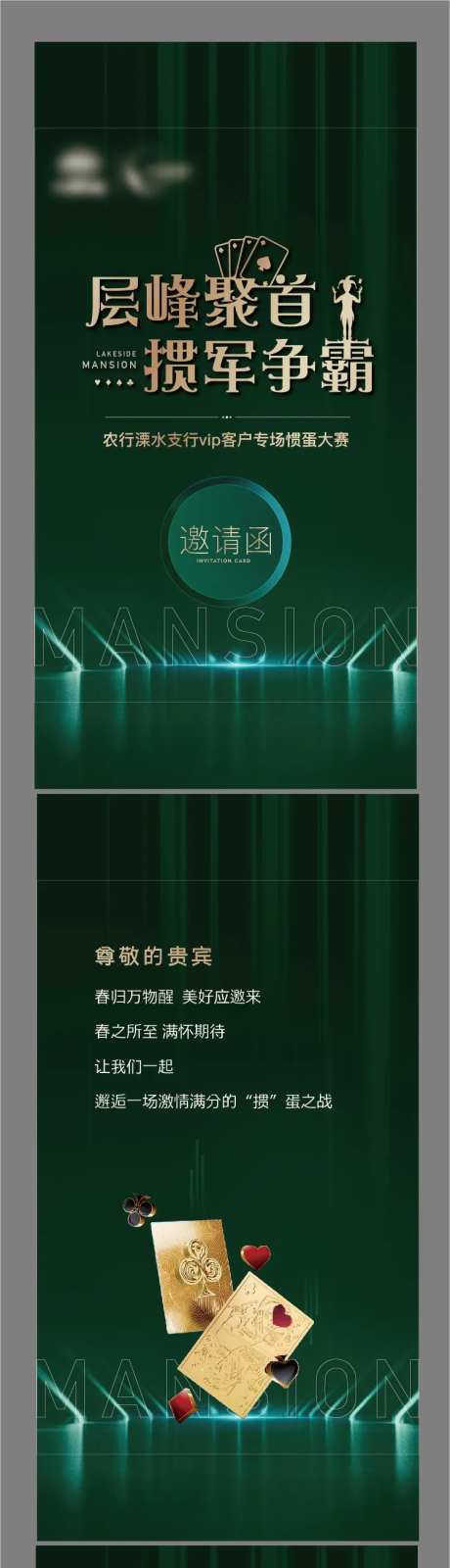 掼蛋邀请函H5系列海报-采灵感-https://www.cailinggan.com/