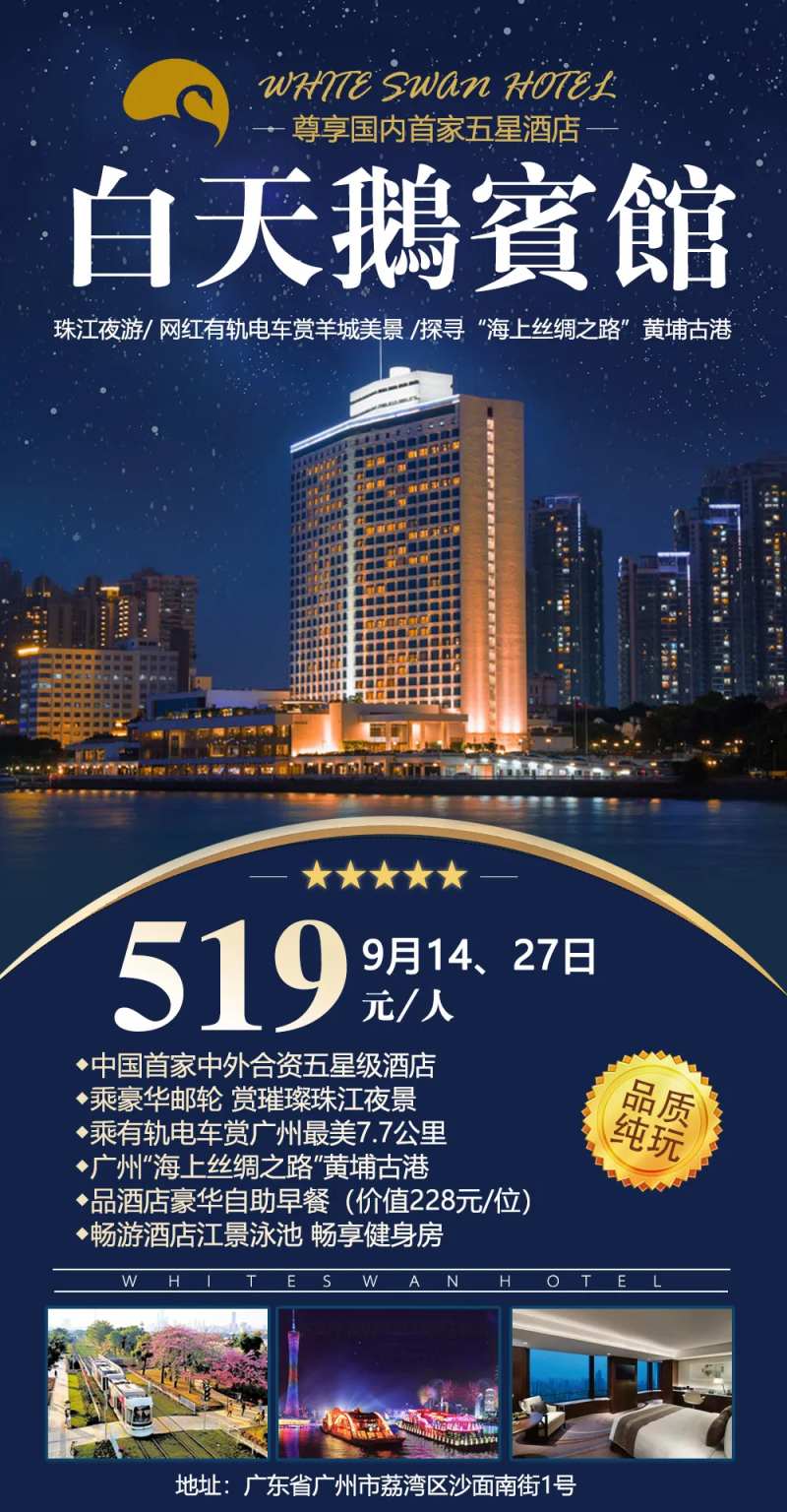 白天鹅宾馆旅游海报-采灵感-cailinggan.com
