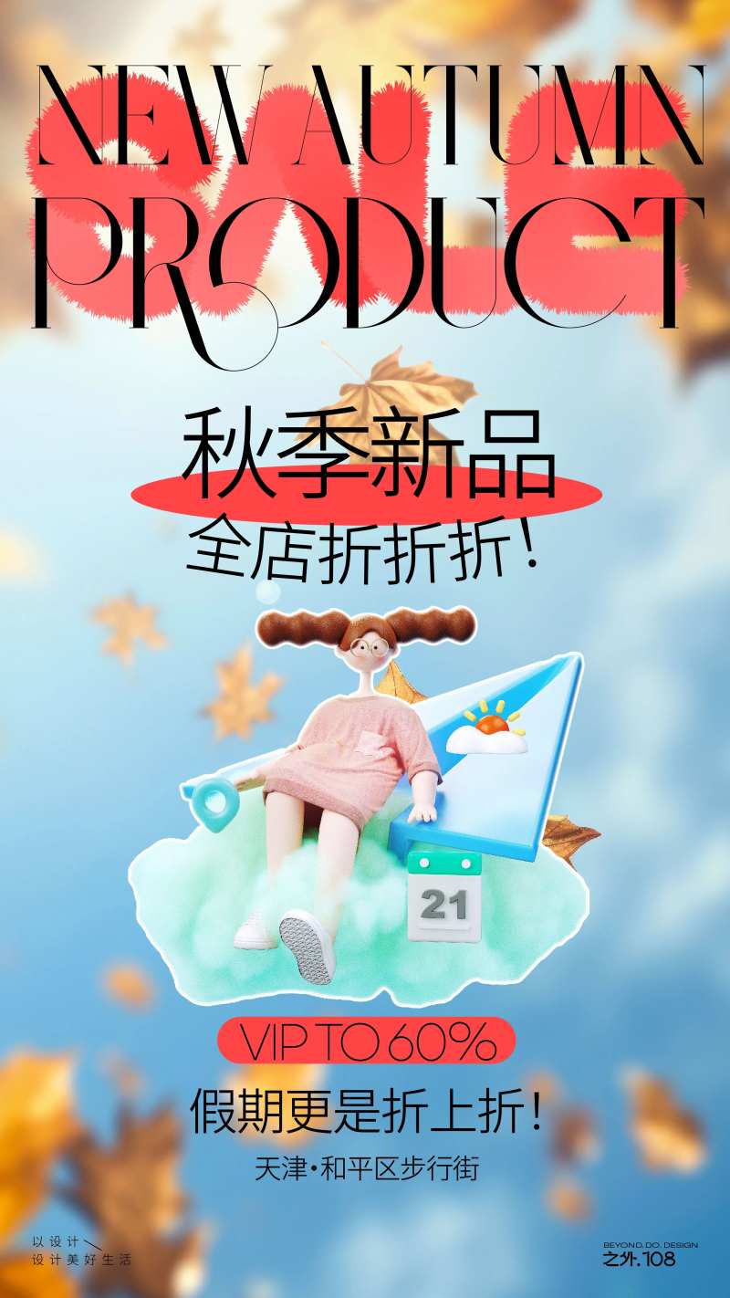 新品打折海报-采灵感-cailinggan.com