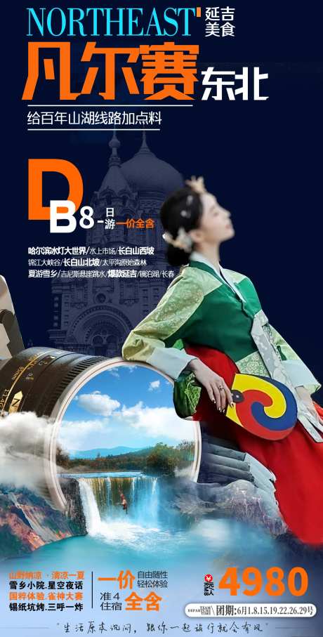 东北旅游海报 -采灵感-https://www.cailinggan.com/