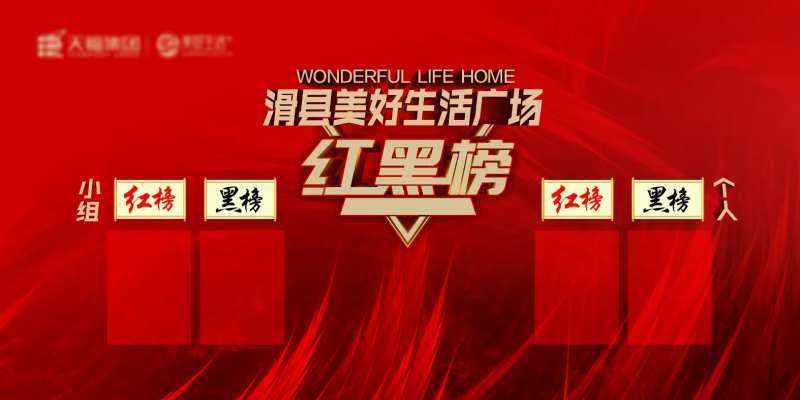 红黑榜背景板-采灵感-cailinggan.com