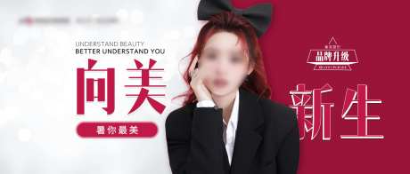 医美品牌升级活动背景板-采灵感-https://www.cailinggan.com/