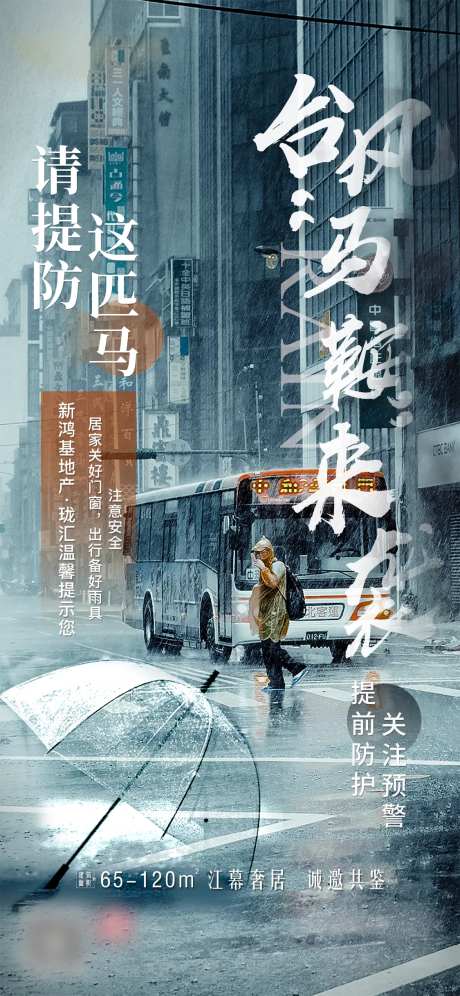 房地产台风天温馨预警活动海报-采灵感-https://www.cailinggan.com/