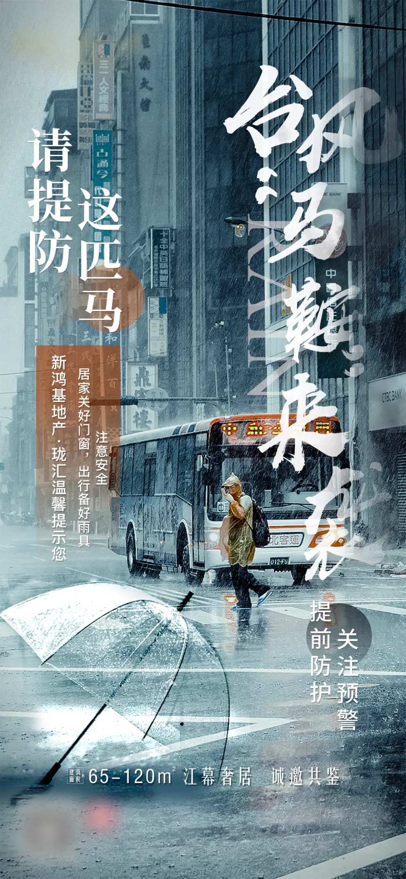 房地产台风天温馨预警活动海报-采灵感-cailinggan.com