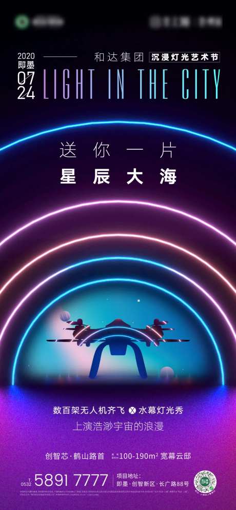地产灯光节无人机悬念活动海报-采灵感-https://www.cailinggan.com/