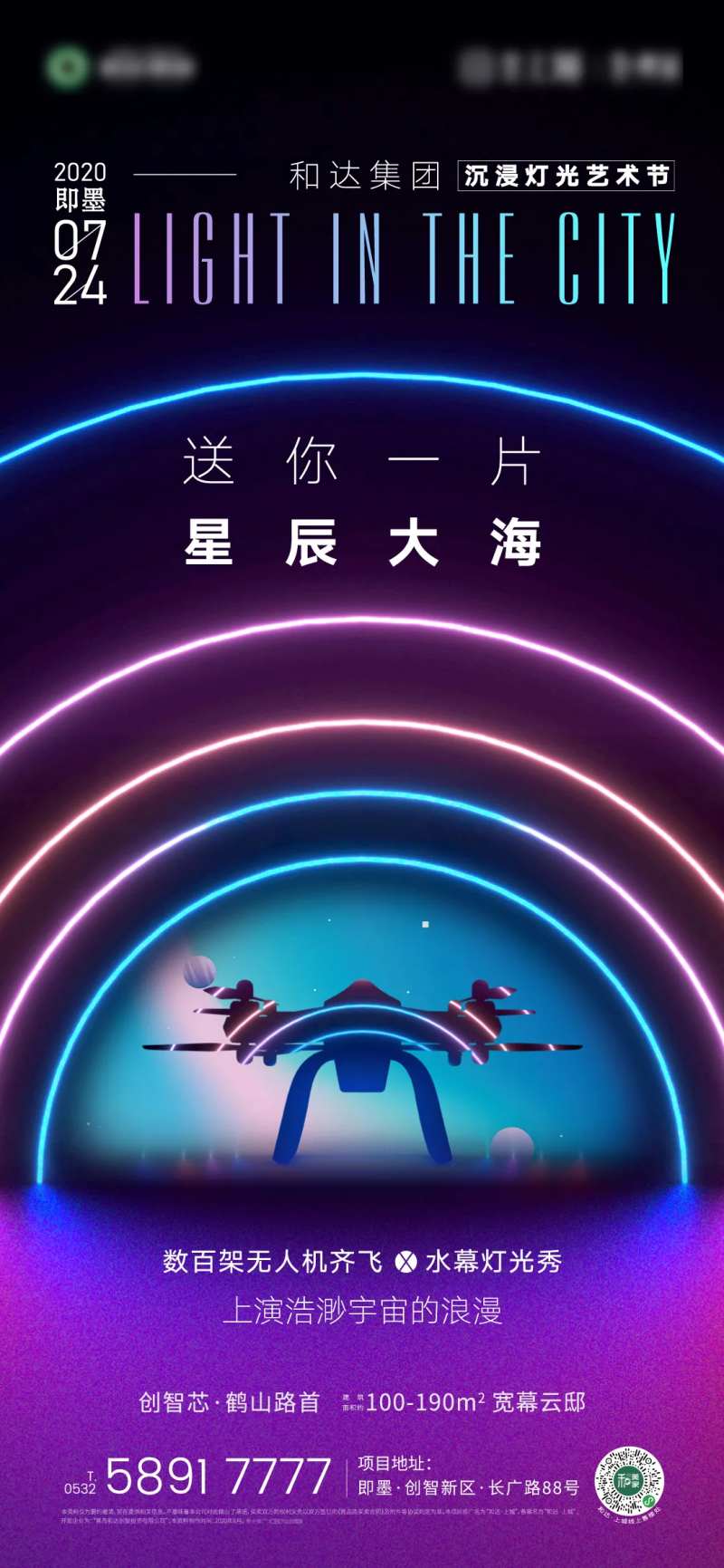 地产灯光节无人机悬念活动海报-采灵感-cailinggan.com