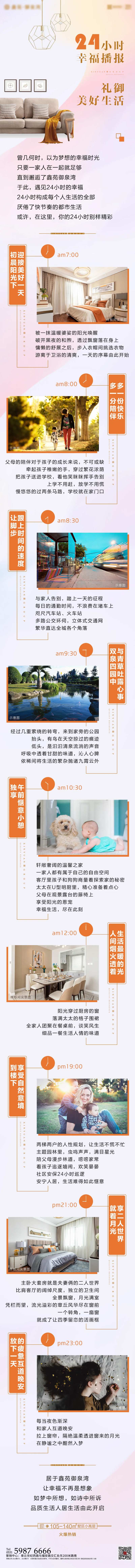 地产24小时幸福播报排版长图-采灵感-cailinggan.com
