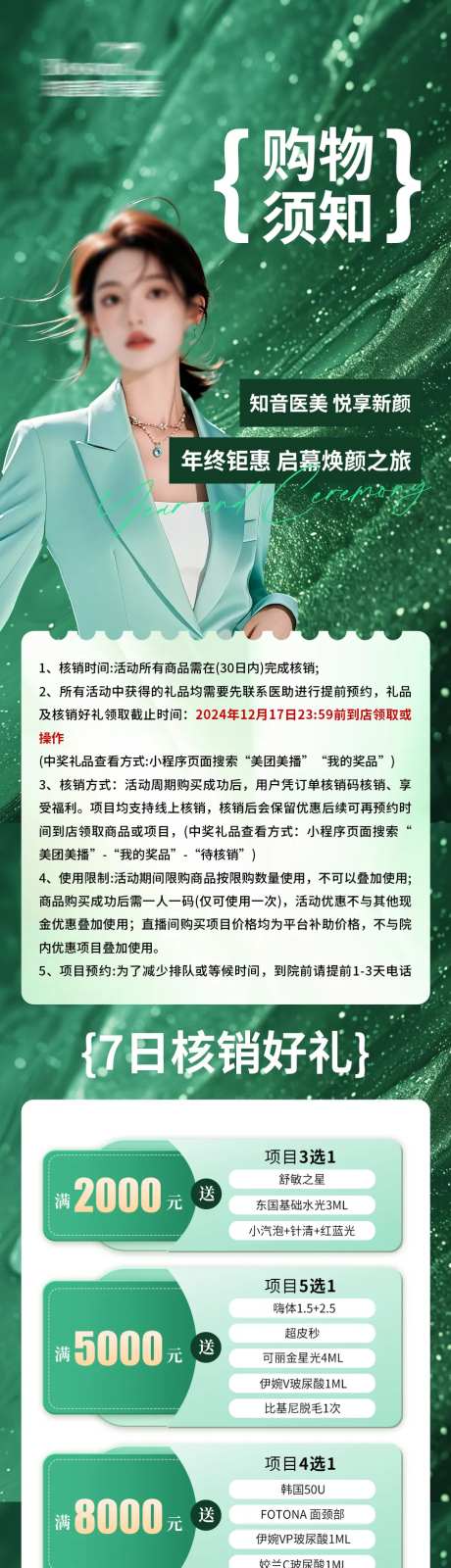 医美购物须知核销礼长图海报-采灵感-https://www.cailinggan.com/