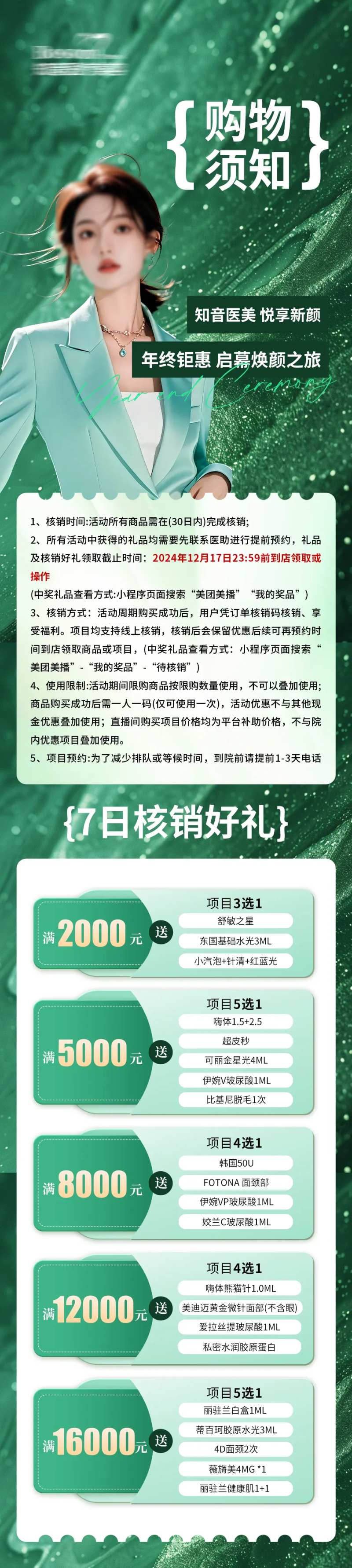 医美购物须知核销礼长图海报-采灵感-cailinggan.com