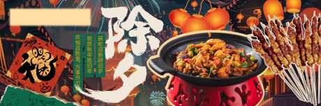 新鲜事除夕美食海报展板-采灵感-https://www.cailinggan.com/