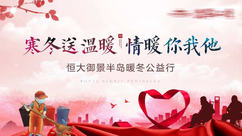 暖冬送温暖公益行活动主画面-采灵感-cailinggan.com