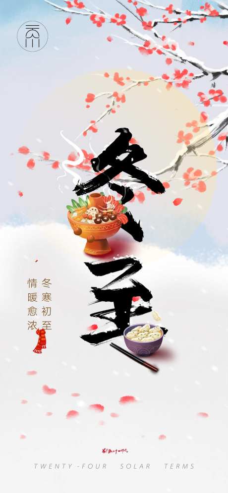冬至吃饺子火锅海报-采灵感-https://www.cailinggan.com/