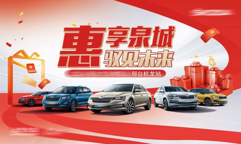 汽车优惠促销活动展板-采灵感-cailinggan.com