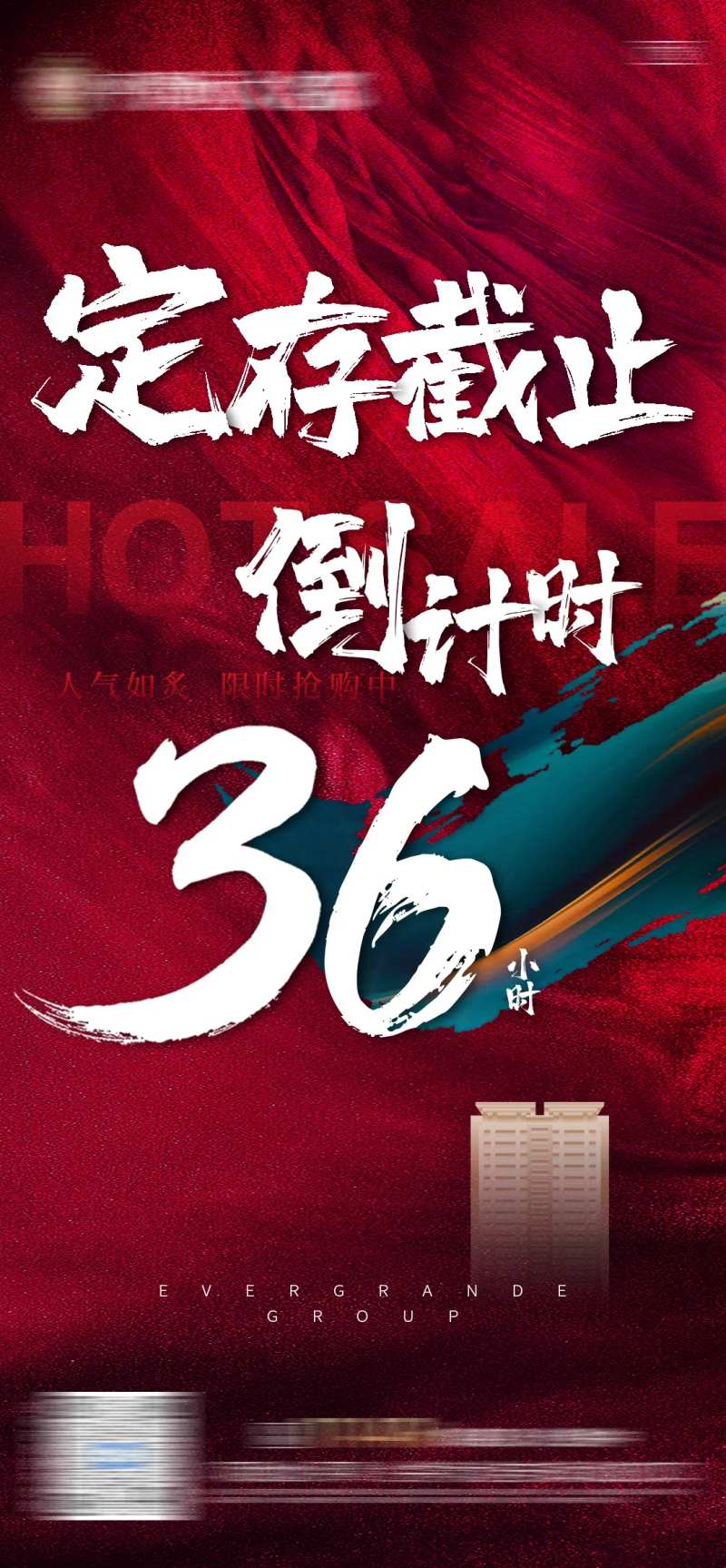 地产定存截止倒计时36小时单图-采灵感-cailinggan.com