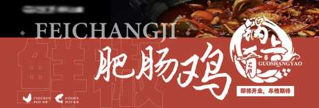 肥肠鸡美食海报-采灵感-https://www.cailinggan.com/