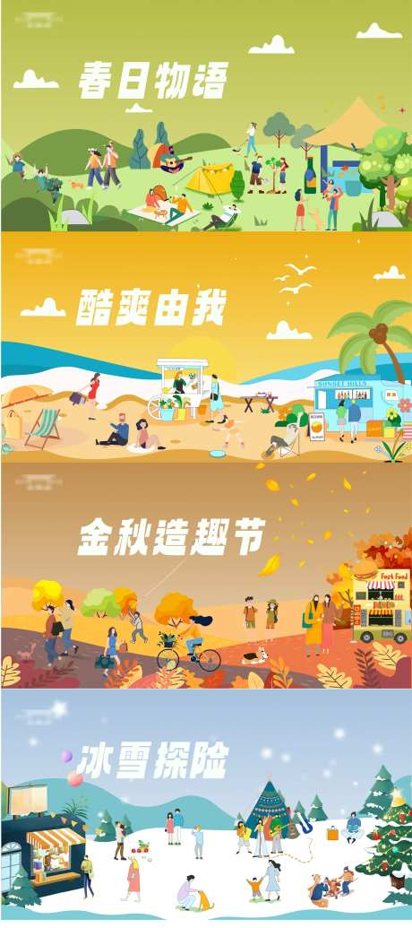 四季主题日活动海报-采灵感-https://www.cailinggan.com/