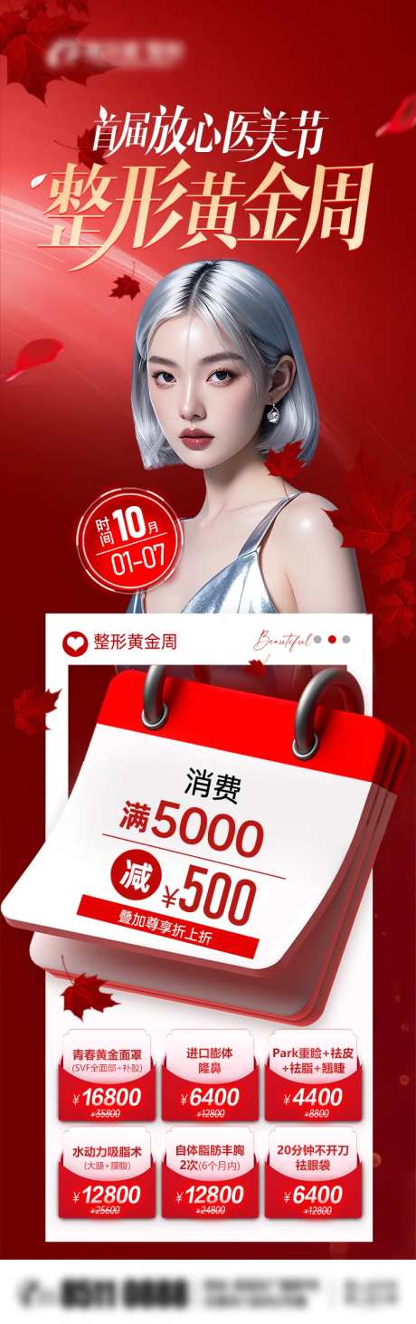 整形黄金周放心医美节海报-采灵感-https://www.cailinggan.com/