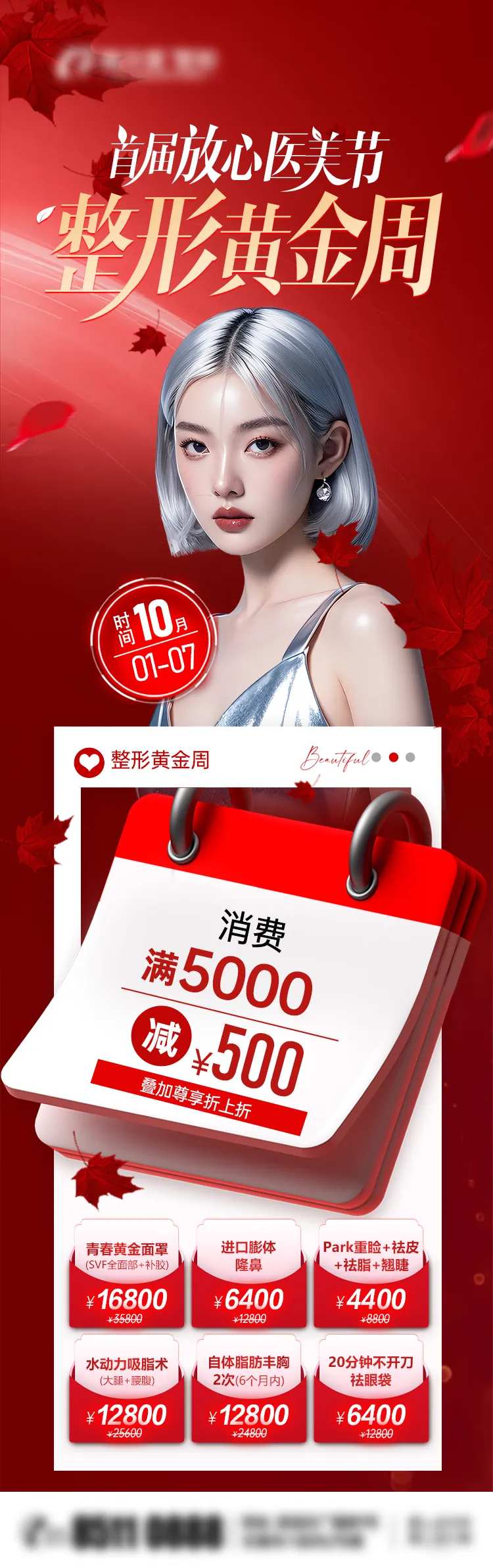 整形黄金周放心医美节海报-采灵感-cailinggan.com