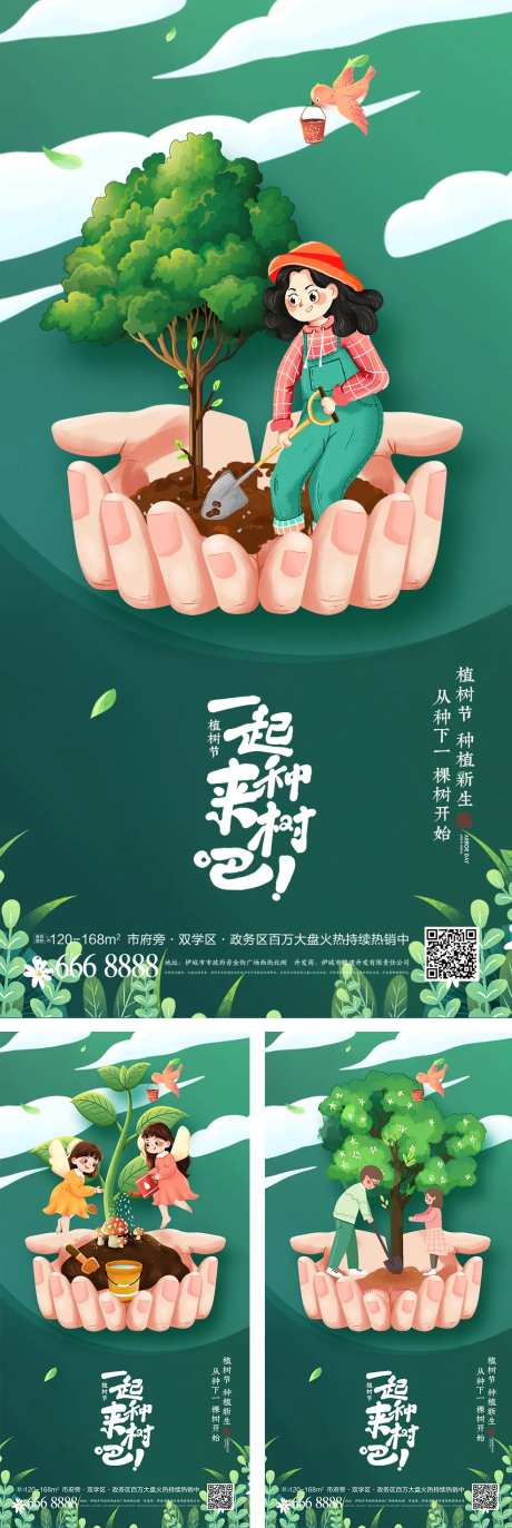 一起来种树吧植树节海报-采灵感-https://www.cailinggan.com/