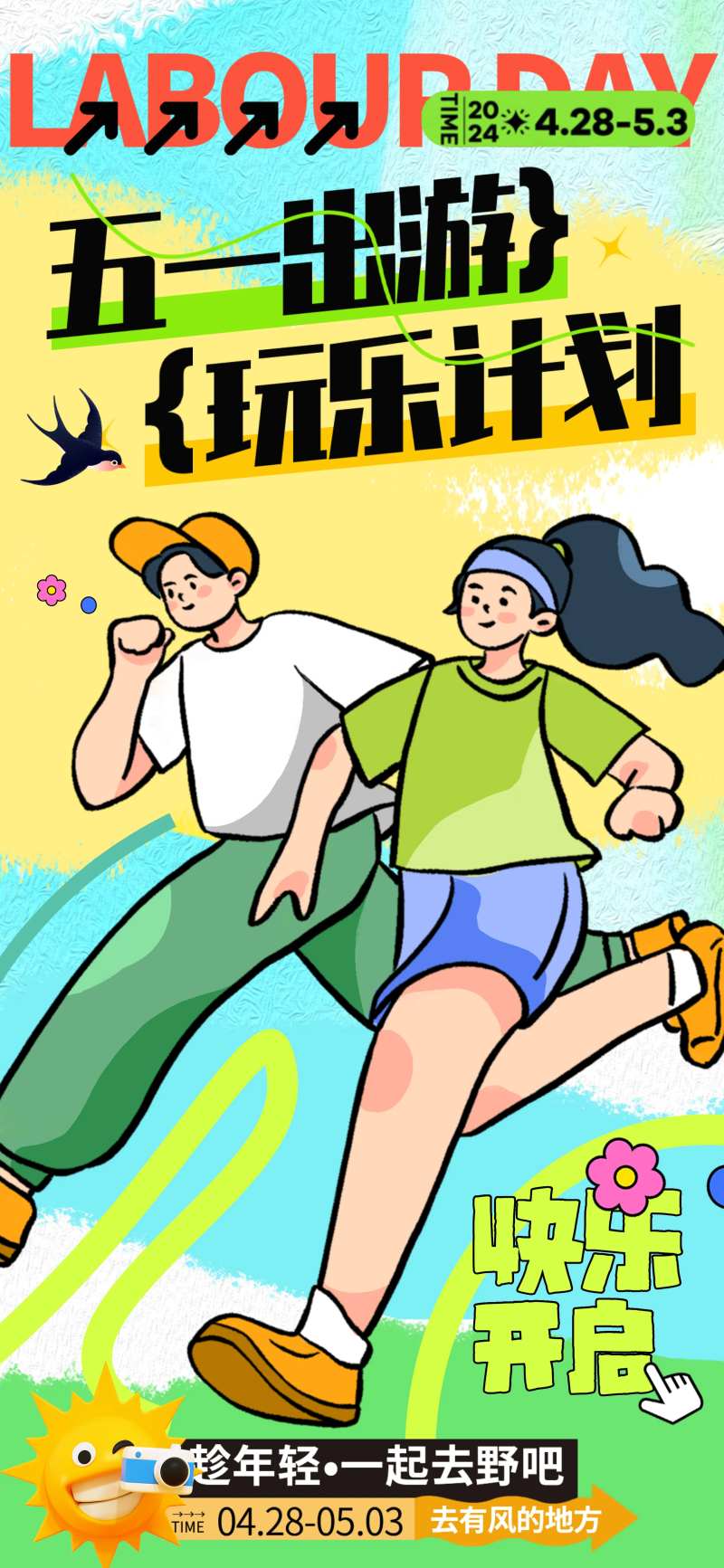 五一出游计划海报-采灵感-cailinggan.com