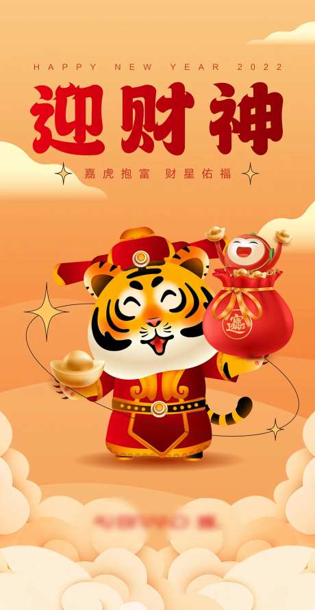 虎年新年拜年迎财神海报-采灵感-https://www.cailinggan.com/