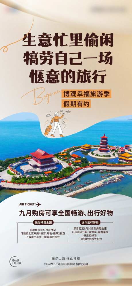 旅游刷屏海报-采灵感-cailinggan.com