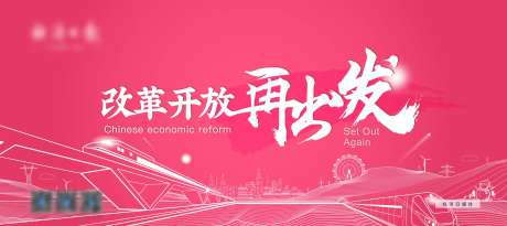 改革开放再出发户外广告展板设计-采灵感-https://www.cailinggan.com/