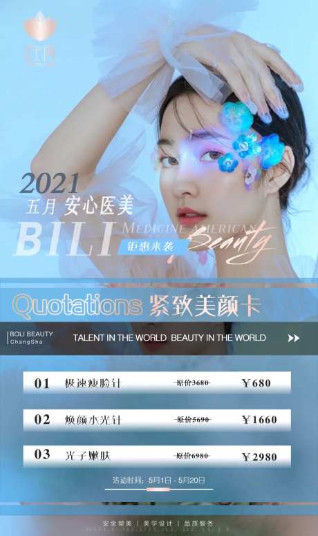 医美活动海报-采灵感-cailinggan.com