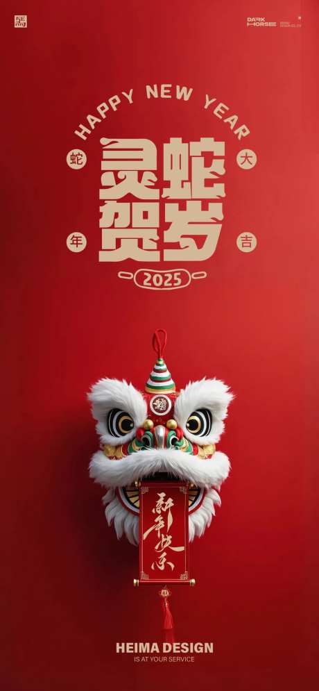 蛇年2025年狮子头除夕新年海报-采灵感-https://www.cailinggan.com/