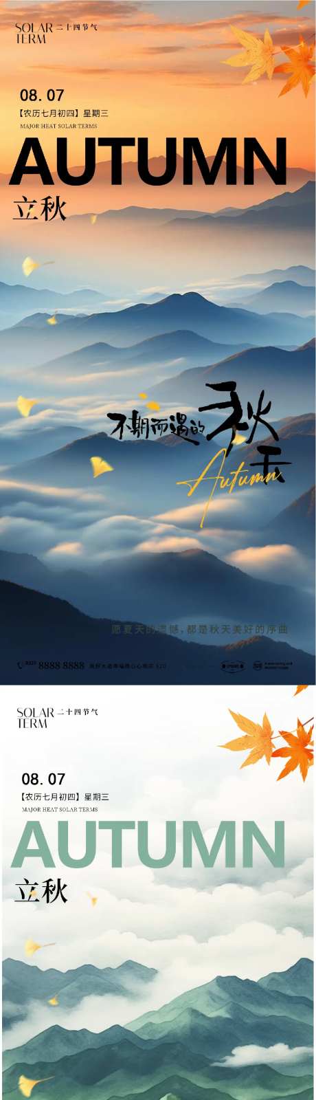 立秋实景意境节气系列海报-采灵感-https://www.cailinggan.com/