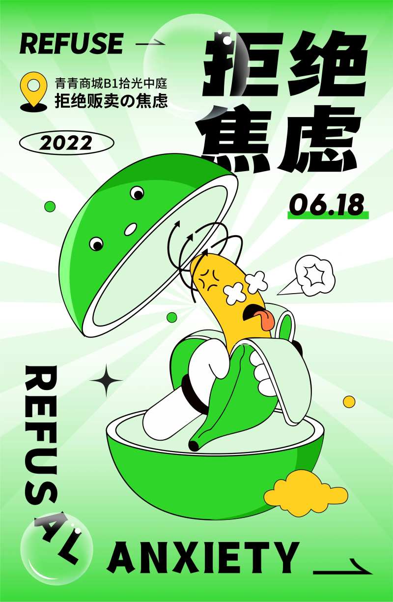 拒绝焦虑人气插画海报-采灵感-cailinggan.com