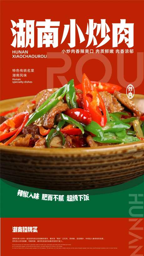 小炒肉海报设计-采灵感-https://www.cailinggan.com/