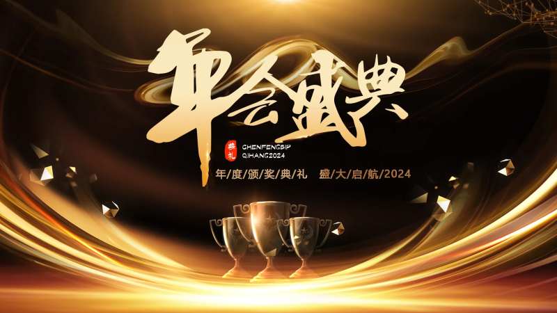 年会盛典主画面-采灵感-cailinggan.com