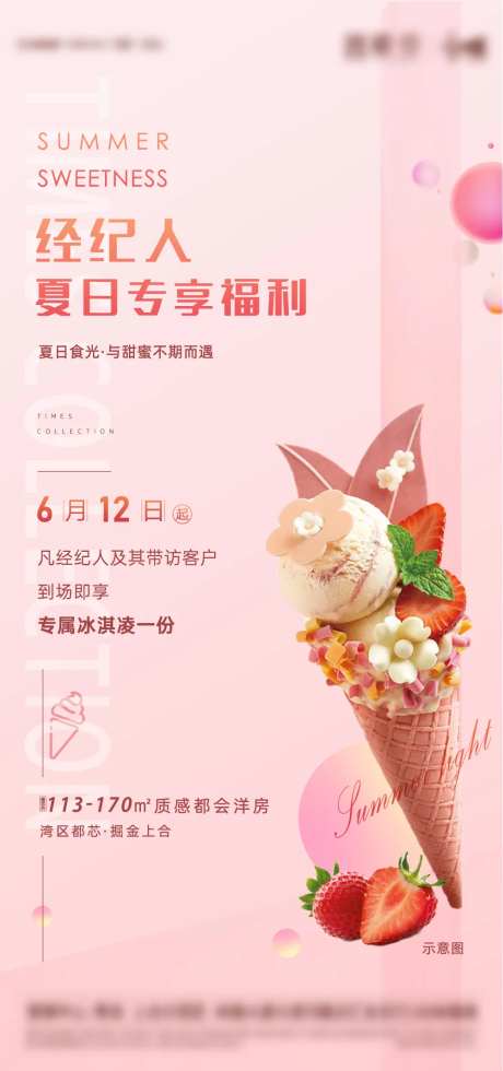 地产冰激凌暖场活动刷屏海报-采灵感-https://www.cailinggan.com/