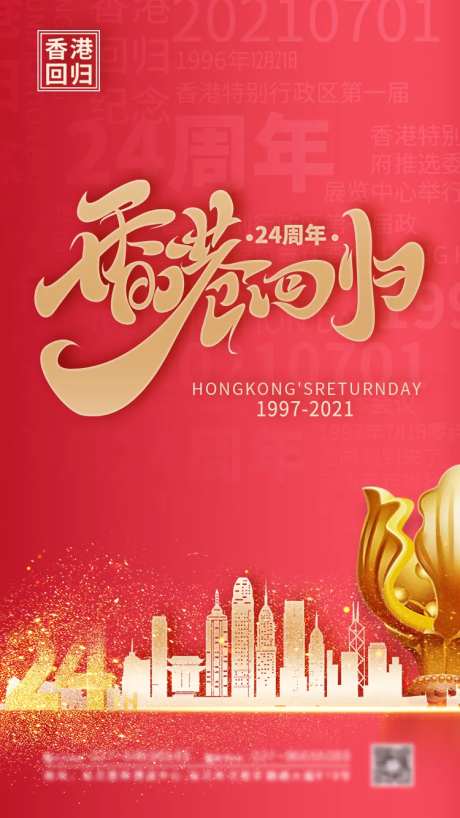 简约大气香港回归24周年海报-采灵感-https://www.cailinggan.com/