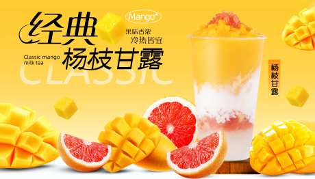 杨枝甘露宣传背景板 -采灵感-https://www.cailinggan.com/