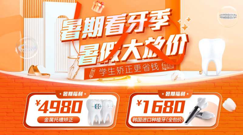 暑期看牙季-采灵感-cailinggan.com