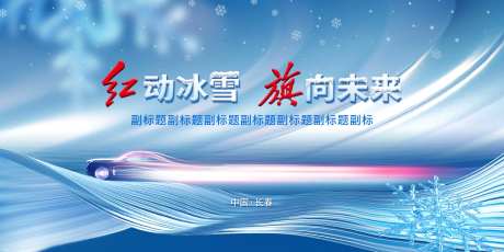 汽车冰雪节主视觉KV-采灵感-https://www.cailinggan.com/