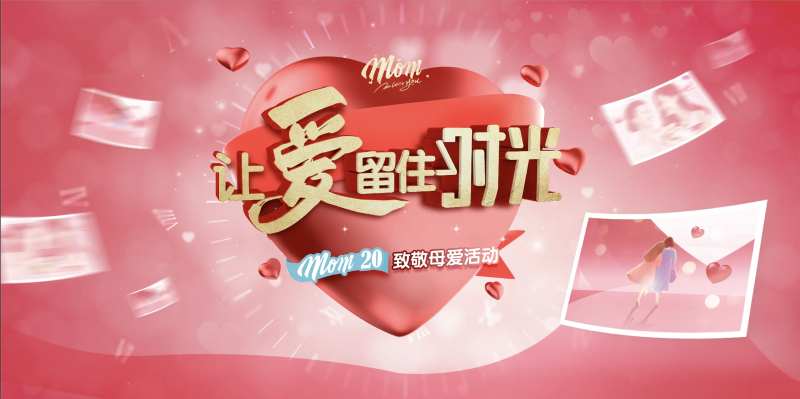 让爱留住时光母亲节主视觉KV                                                                                                                                                                                          -采灵感-cailinggan.com