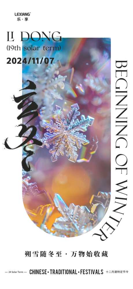 立冬节气雪花海报-采灵感-https://www.cailinggan.com/