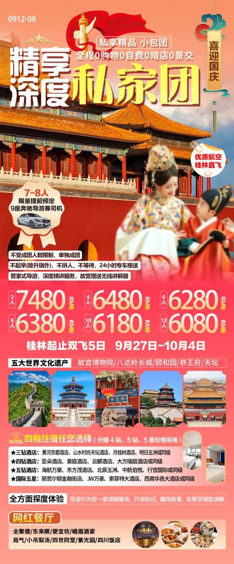 北京国庆私家团旅游海报-采灵感-https://www.cailinggan.com/