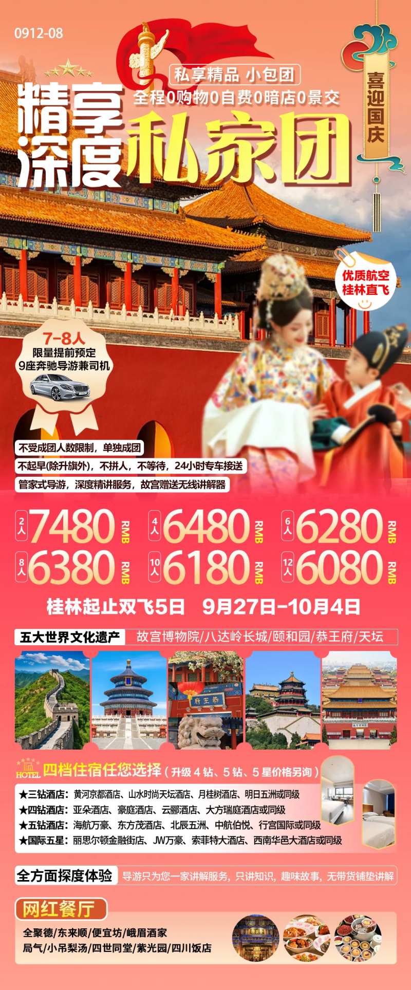 北京国庆私家团旅游海报-采灵感-cailinggan.com