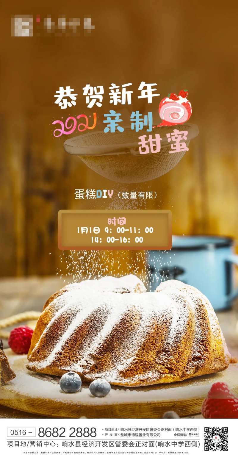 地产蛋糕DIY暖场活动海报-采灵感-cailinggan.com