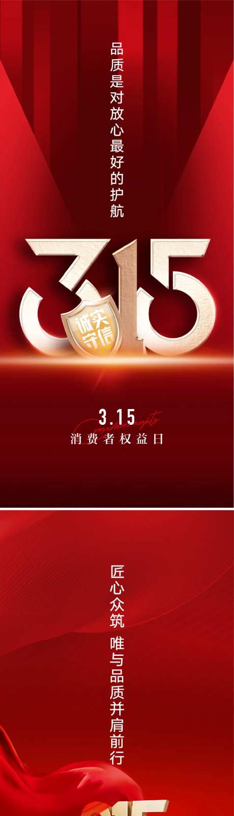 315消费者权益日海报-采灵感-https://www.cailinggan.com/
