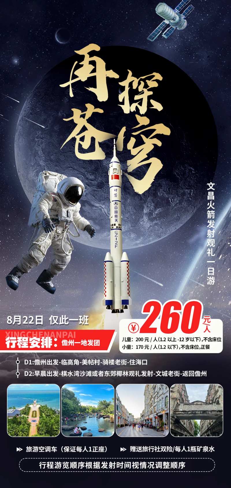 文昌一日游海报-采灵感-cailinggan.com