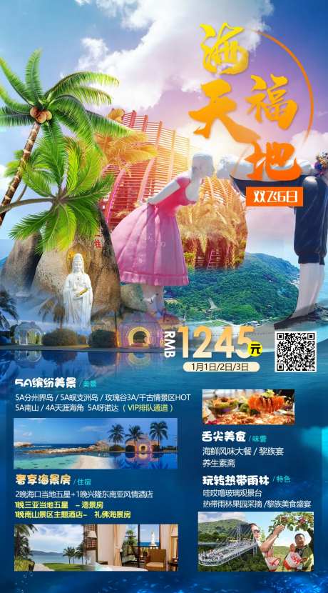 海南三亚海天福第蜈支洲旅游海报-采灵感-https://www.cailinggan.com/